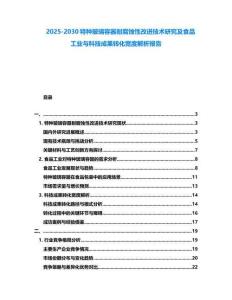 2025-2030特種玻璃容器耐腐蝕性改進技術研究及食品工業與科技成果轉化寬度解析報告