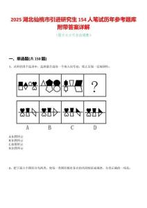 2025湖北仙桃市引進研究生154人筆試歷年參考題庫附帶答案詳解
