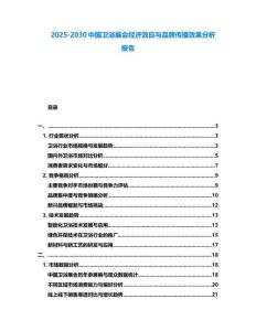 2025-2030中國衛浴展會經濟效應與品牌傳播效果分析報告