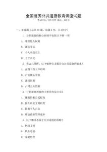 全國范圍公共道德教育講座試題