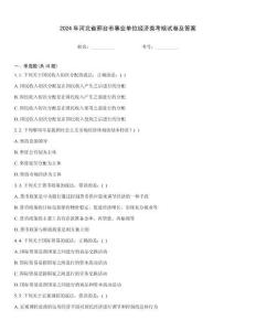 2024年河北省邢臺市事業(yè)單位經(jīng)濟類考核試卷及答案