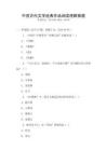 中國古代文學經典作品閱讀理解真題