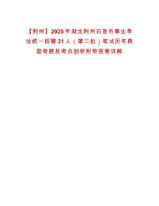 【荊州】2025年湖北荊州石首市事業單位統一招聘21人（第二批）筆試歷年典型考題及考點剖析附帶答案詳解