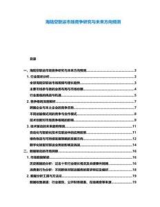 海陸空聯運市場競爭研究與未來方向預測
