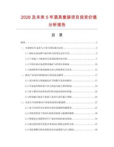 2026及未來5年酒具套裝項目投資價值分析報告
