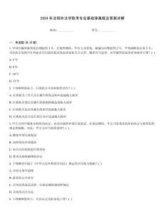 2024年法碩非法學聯考專業基礎課真題及答案詳解