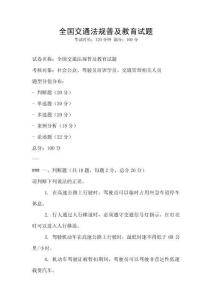 全國(guó)交通法規(guī)普及教育試題