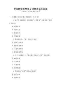 中國哲學(xué)思想普及讀物考試及答案