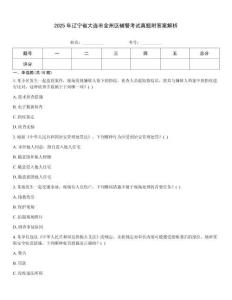 2025年遼寧省大連市金州區(qū)輔警考試真題附答案解析