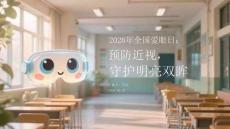 2026年全國愛眼日：預(yù)防近視，守護(hù)明亮雙眸
