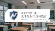 新年開學(xué)第一課：大學(xué)生反詐宣傳教育