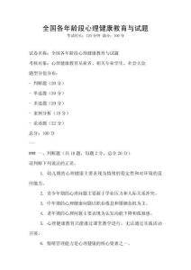 全國各年齡段心理健康教育與試題