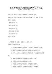 全國各年齡段心理素質提升方法與試題