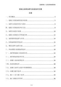 混凝土結(jié)構(gòu)加固與改造技術(shù)方案