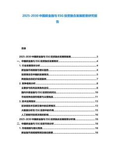 2025-2030中國碳金融與ESG投資融合發(fā)展前景研究報告