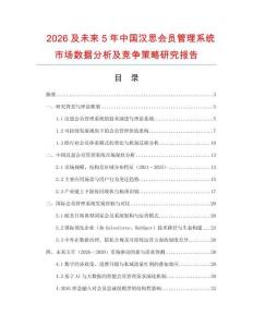 2026及未来5年中国汉思会员管理系统市场数据分析及竞争策略研究报告