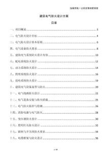 建筑電氣防火設計方案
