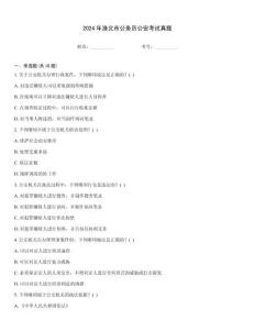 2024年淮北市公務(wù)員公安考試真題