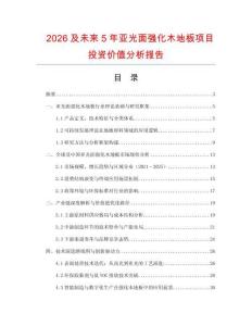 2026及未來5年亞光面強化木地板項目投資價值分析報告