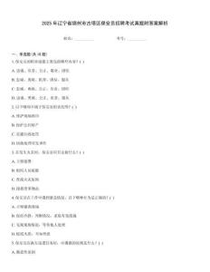 2025年遼寧省錦州市古塔區保安員招聘考試真題附答案解析