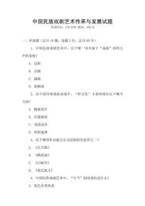 中國(guó)民族戲劇藝術(shù)傳承與發(fā)展試題