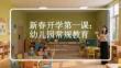 新春開學第一課：幼兒園常規教育