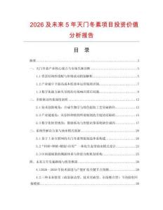 2026及未來5年天門冬素項目投資價值分析報告