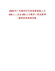 2025年廣東梅州市引進急需緊缺人才938人（企業493人才需求）筆試參考題庫附帶答案詳解版