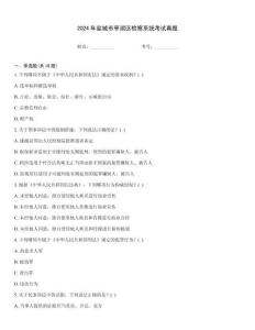 2024年鹽城市亭湖區(qū)檢察系統(tǒng)考試真題