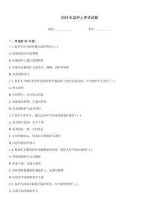 2024年監護人考試試題