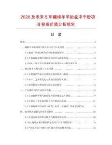 2026及未來5年藏綿羊羊胎盤凍干粉項目投資價值分析報告