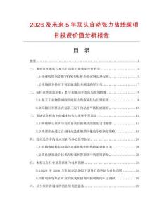2026及未來5年雙頭自動張力放線架項目投資價值分析報告
