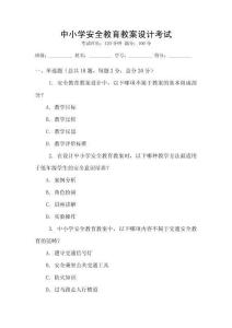 中小學安全教育教案設計考試
