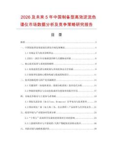 2026及未來5年中國制備型高效逆流色譜儀市場數(shù)據(jù)分析及競爭策略研究報告
