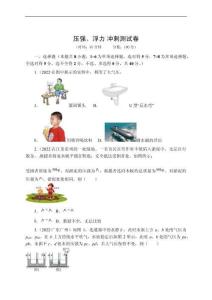 压强浮力冲刺测试卷