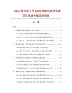 2026及未來5年USB雙路電話錄音盒項目投資價值分析報告