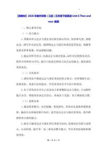 【新教材】2026年春外研版（三起）五年級下冊英語Unit 6 Then and now 教案