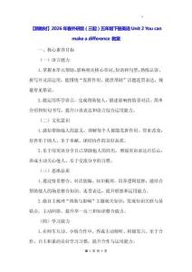【新教材】2026年春外研版（三起）五年級下冊英語Unit 2 You can make a difference 教案