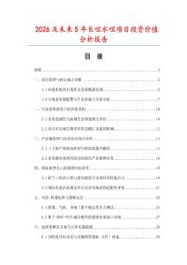 2026及未來5年長咀水咀項目投資價值分析報告