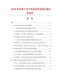 2026及未來5年中性灰項(xiàng)目投資價(jià)值分析報(bào)告