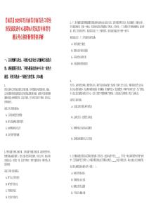 【南昌】2025年江西南昌市南昌縣口岸經濟發展促進中心招聘8人筆試歷年典型考題及考點剖析附帶答案詳解