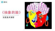 《抽象的臉》美術教育PPT繪畫課件創意教程教案