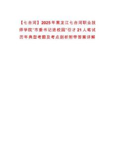 【七臺河】2025年黑龍江七臺河職業技師學院“市委書記進校園”引才21人筆試歷年典型考題及考點剖析附帶答案詳解
