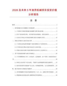 2026及未来5年渔用机械项目投资价值分析报告