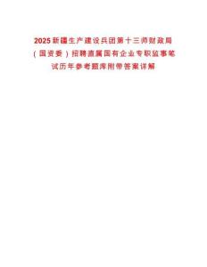 2025新疆生產(chǎn)建設(shè)兵團(tuán)第十三師財(cái)政局（國資委）招聘直屬國有企業(yè)專職監(jiān)事筆試歷年參考題庫附帶答案詳解