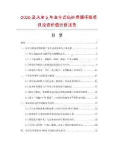 2026及未來5年臺(tái)車式熱處理循環(huán)箱項(xiàng)目投資價(jià)值分析報(bào)告