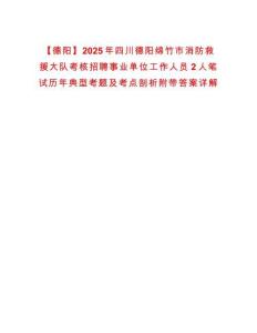 【德陽】2025年四川德陽綿竹市消防救援大隊考核招聘事業單位工作人員2人筆試歷年典型考題及考點剖析附帶答案詳解