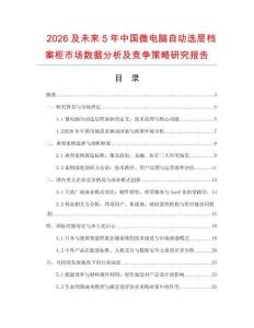 2026及未來5年中國微電腦自動選層檔案柜市場數據分析及競爭策略研究報告