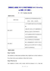 【新教材】人教版（2024）八年級下冊英語Unit 3 Growing up教案（共5課時）