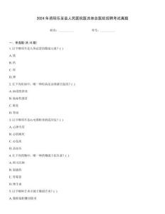 2024年資陽樂至縣人民醫院醫共體總醫院招聘考試真題